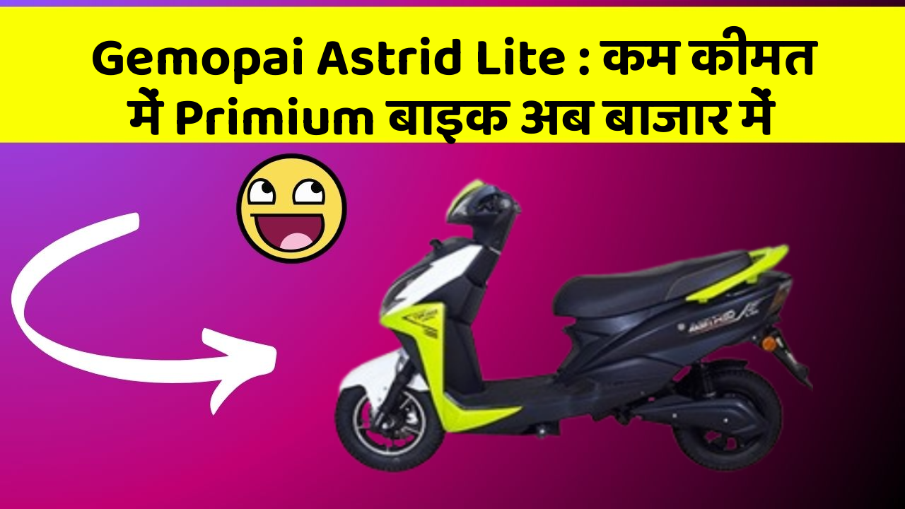 Gemopai Astrid Lite: कम कीमत में Primium बाइक अब बाजार में