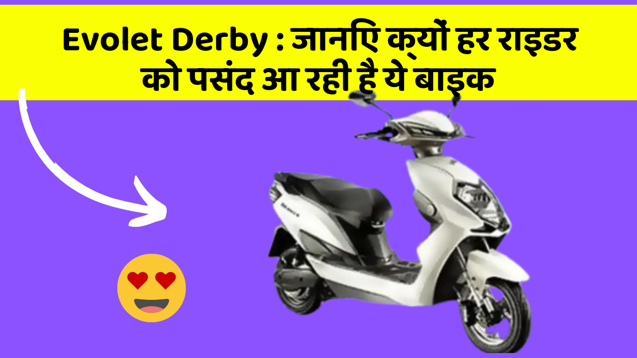 Evolet Derby : जानिए क्यों हर राइडर को पसंद आ रही है ये बाइक
