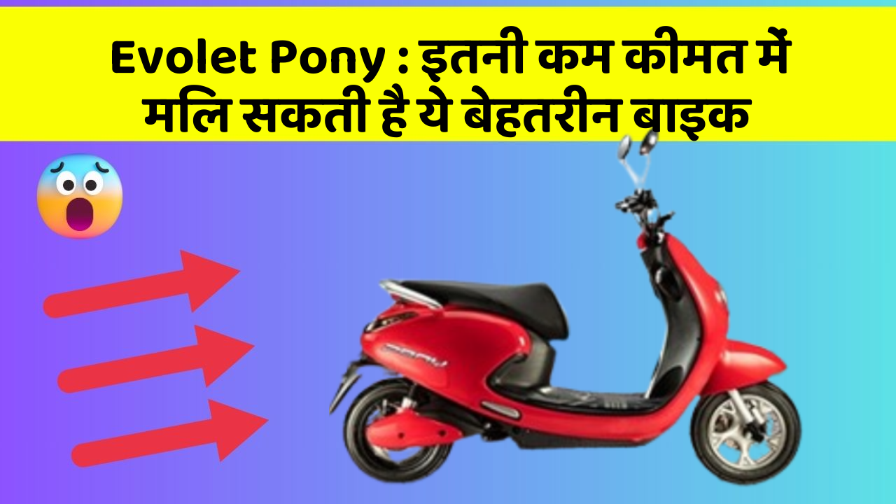 Evolet Pony: इतनी कम कीमत में मिल सकती है ये बेहतरीन बाइक