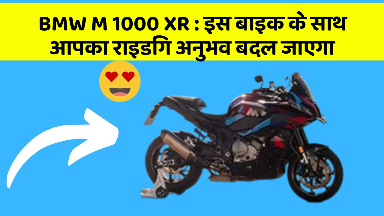 BMW M 1000 XR : इस बाइक के साथ आपका राइडिंग अनुभव बदल जाएगा