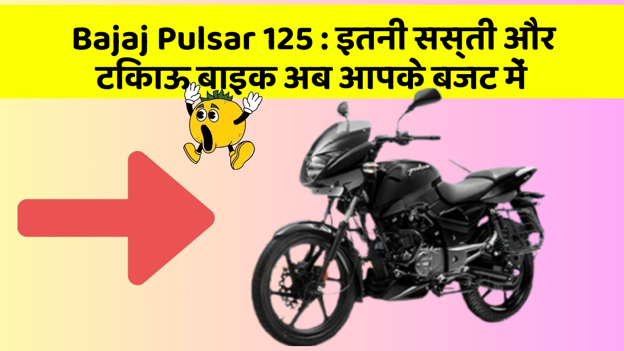 Bajaj Pulsar 125 : इतनी सस्ती और टिकाऊ बाइक अब आपके बजट में