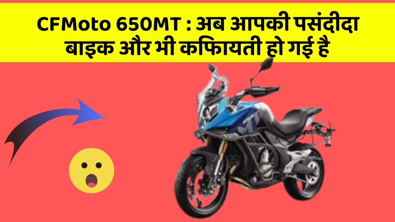 CFMoto 650MT: अब आपकी पसंदीदा बाइक और भी किफायती हो गई है