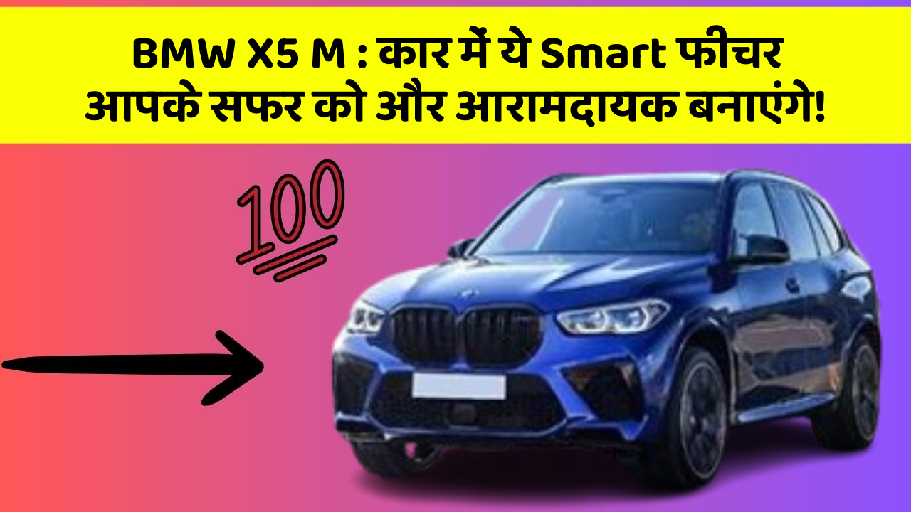 BMW X5 M : कार में ये Smart फीचर आपके सफर को और आरामदायक बनाएंगे!