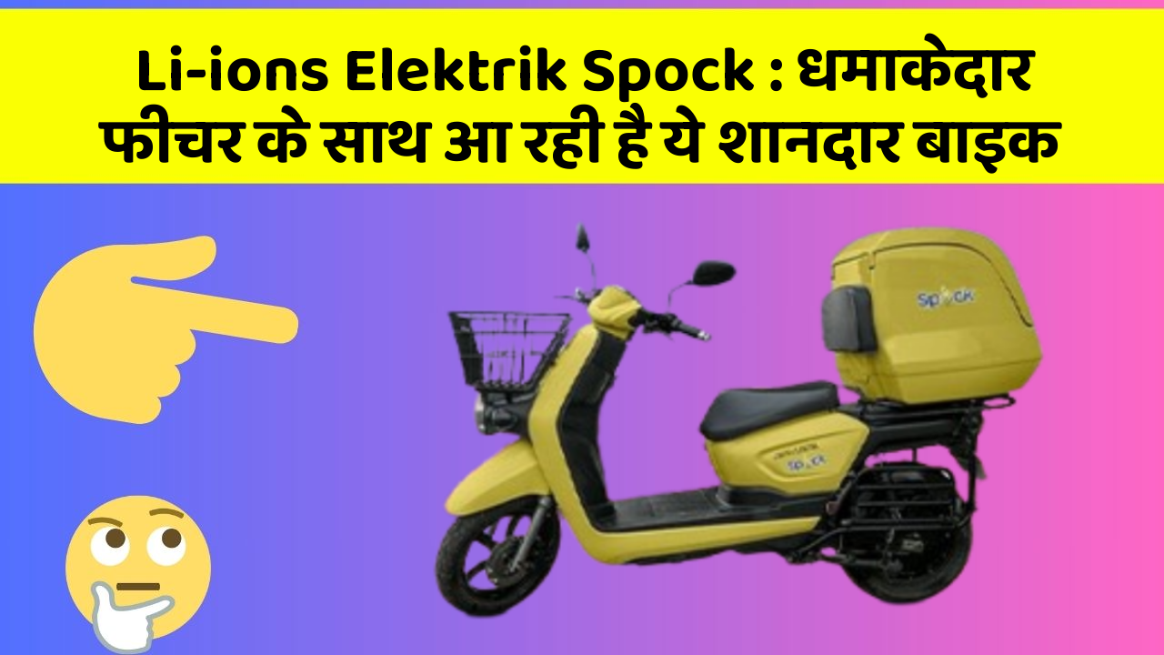 Li-ions Elektrik Spock: धमाकेदार फीचर के साथ आ रही है ये शानदार बाइक
