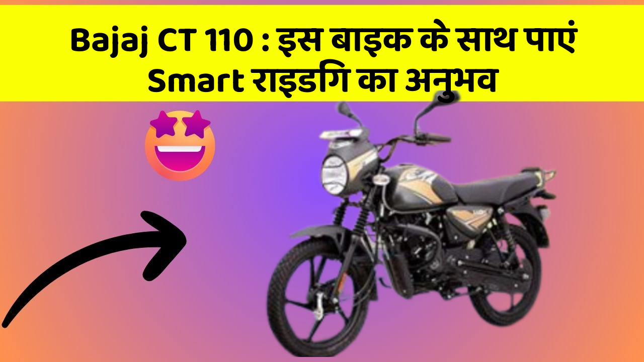 Bajaj CT 110: इस बाइक के साथ पाएं Smart राइडिंग का अनुभव