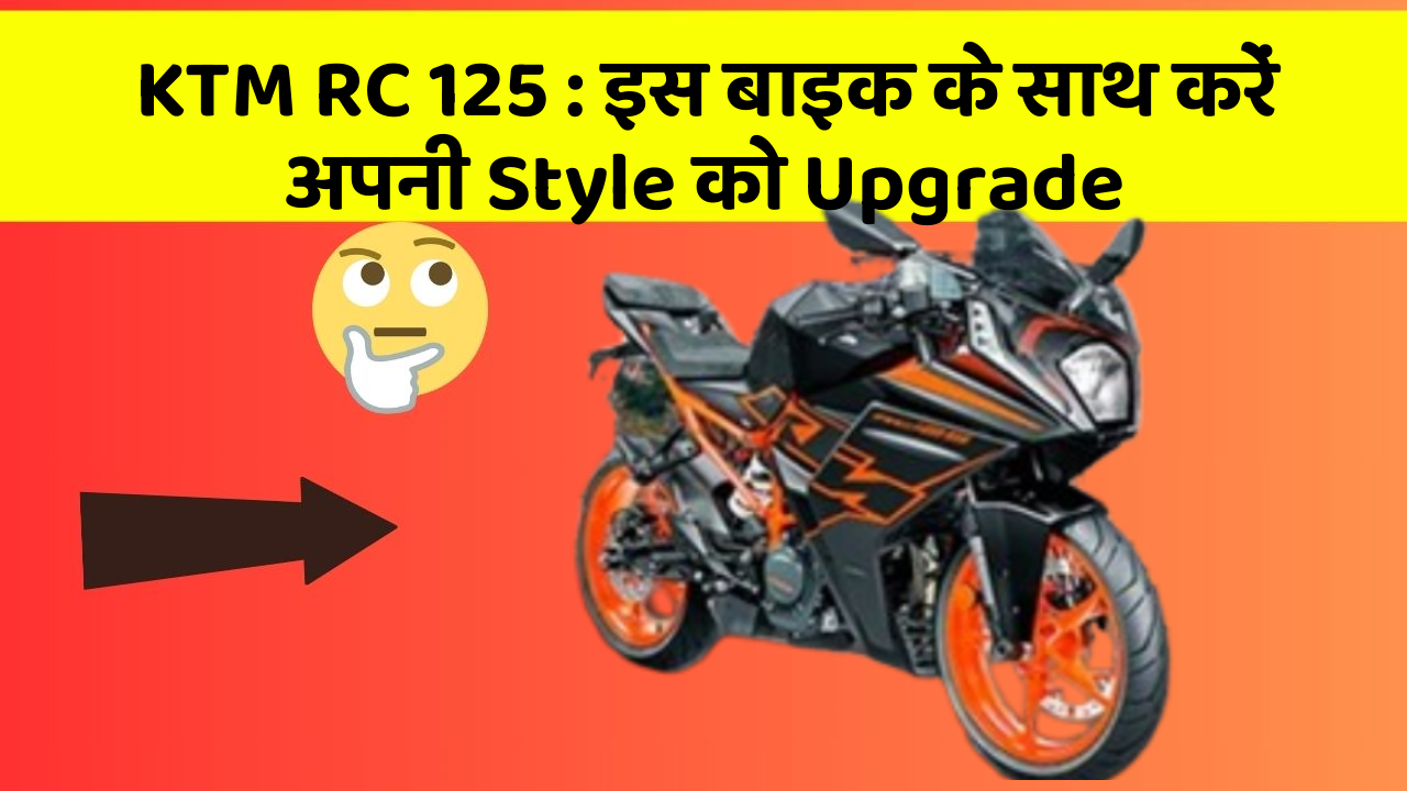 KTM RC 125: इस बाइक के साथ करें अपनी Style को Upgrade