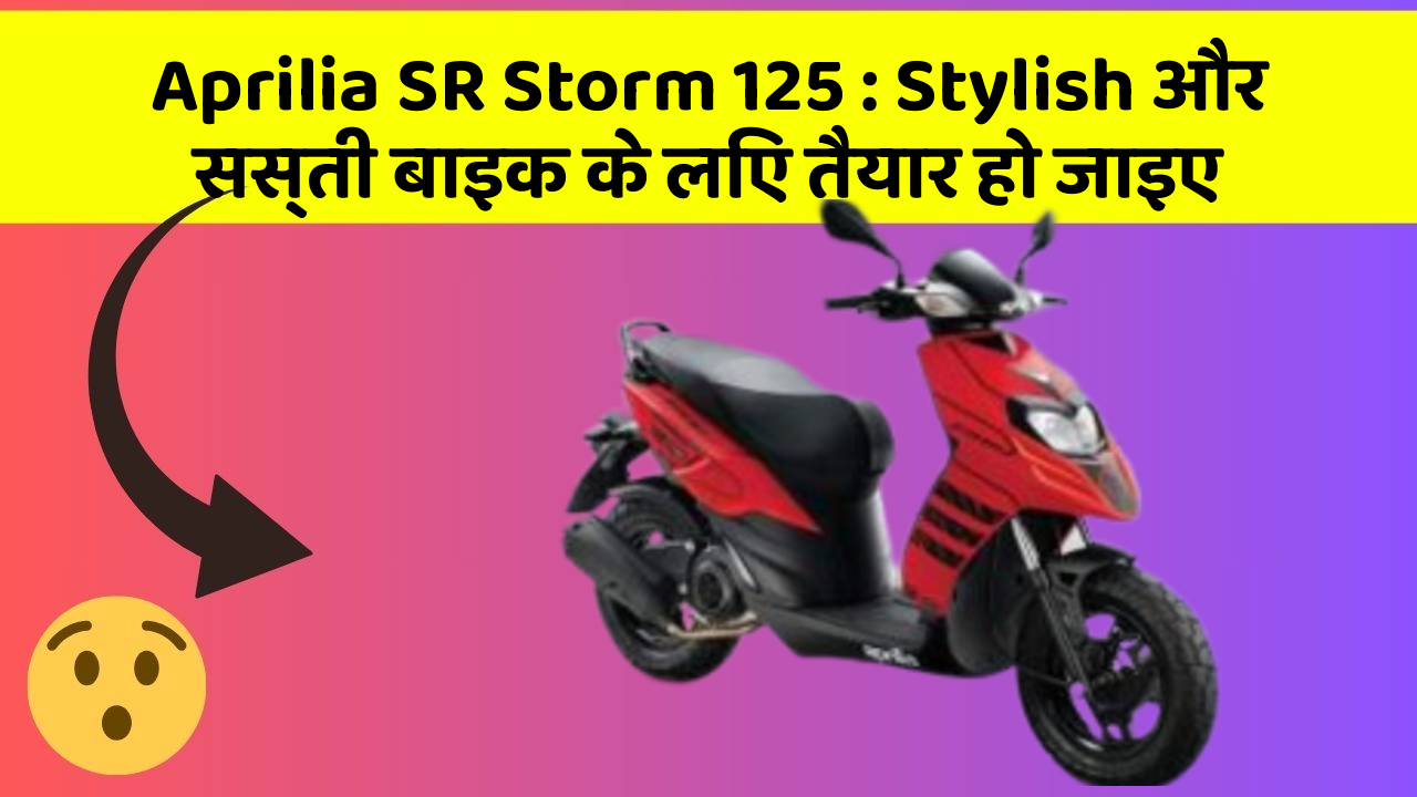 Aprilia SR Storm 125: Stylish और सस्ती बाइक के लिए तैयार हो जाइए