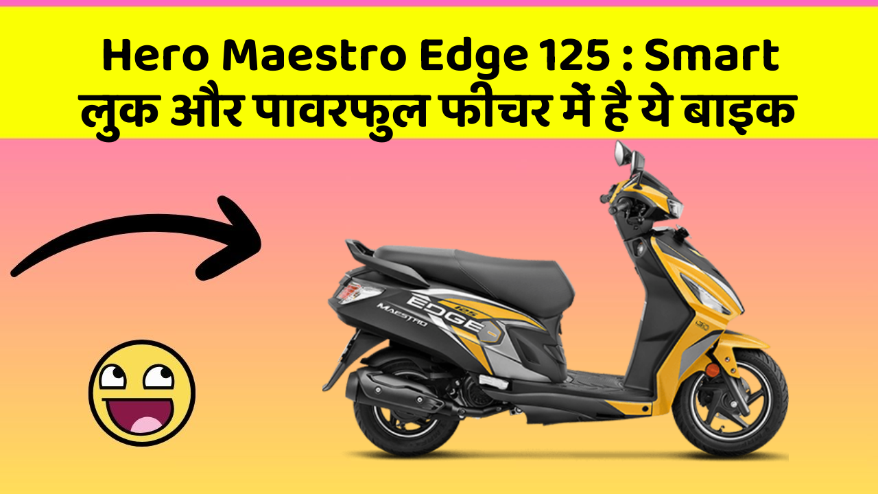 Hero Maestro Edge 125: Smart लुक और पावरफुल फीचर में है ये बाइक