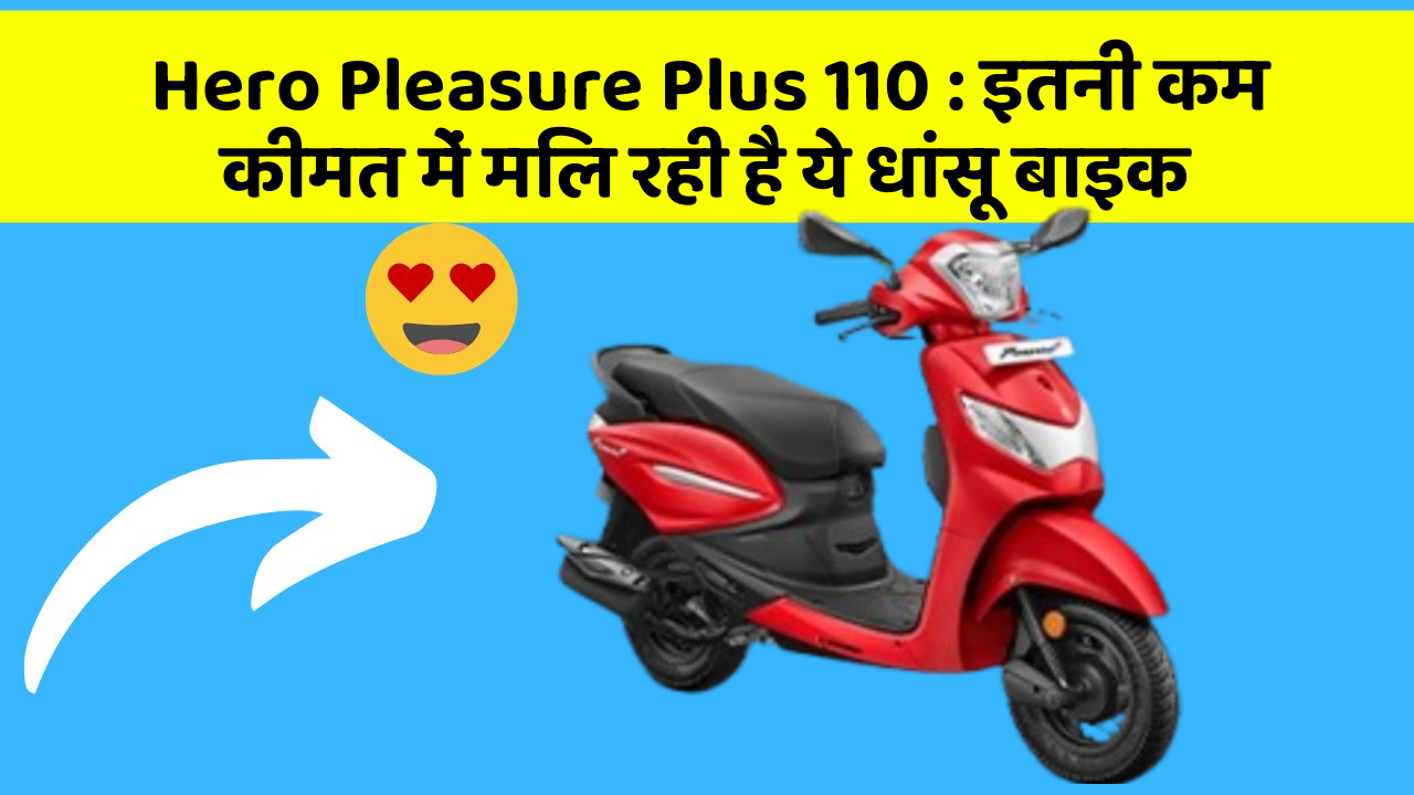 Hero Pleasure Plus 110: इतनी कम कीमत में मिल रही है ये धांसू बाइक