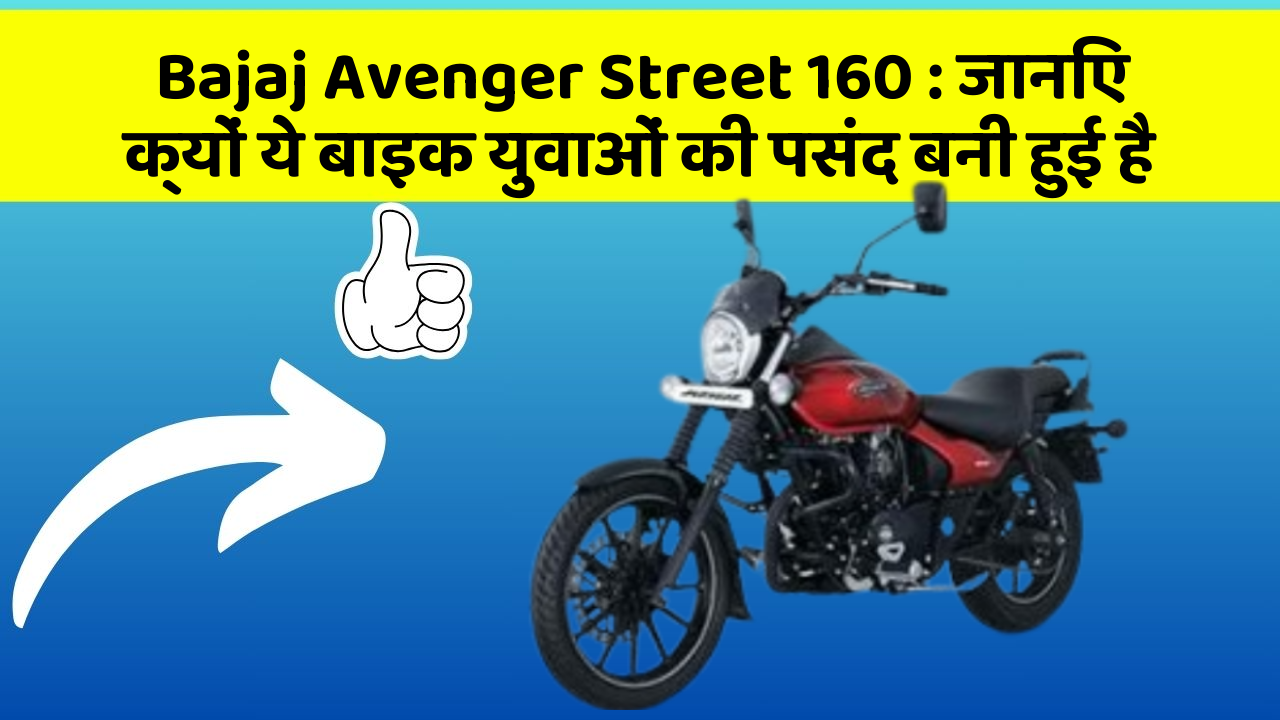 Bajaj Avenger Street 160 : जानिए क्यों ये बाइक युवाओं की पसंद बनी हुई है
