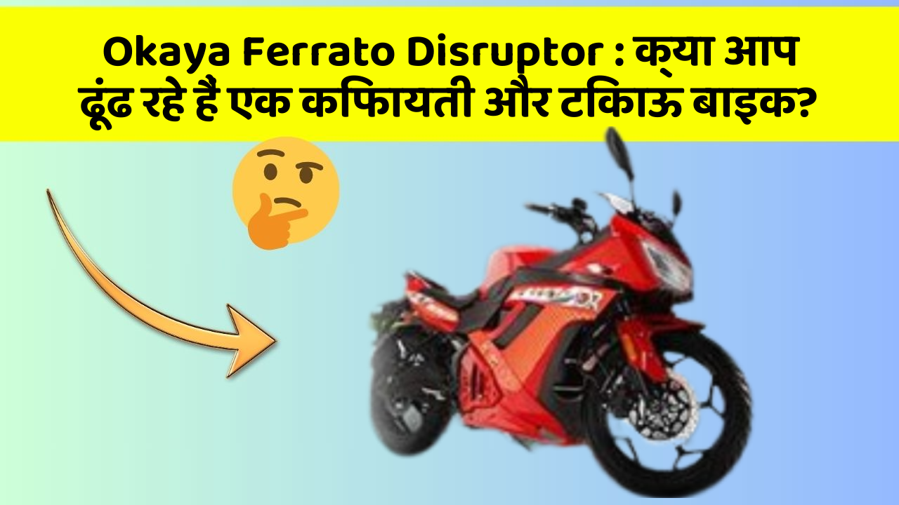 Okaya Ferrato Disruptor: क्या आप ढूंढ रहे हैं एक किफायती और टिकाऊ बाइक?