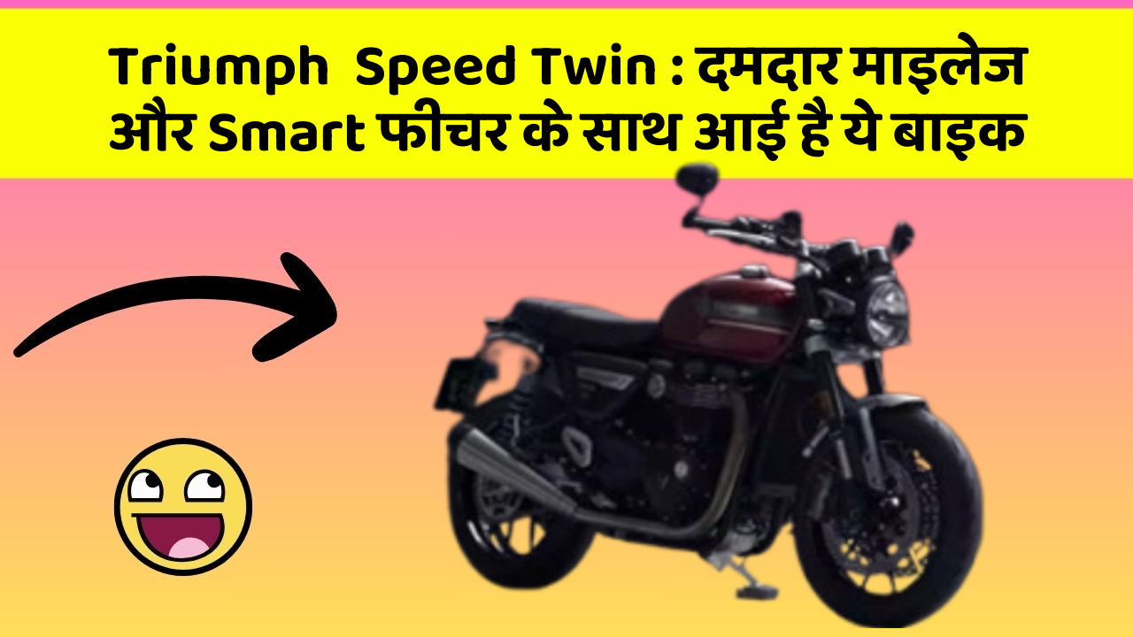 Triumph  Speed Twin: दमदार माइलेज और Smart फीचर के साथ आई है ये बाइक