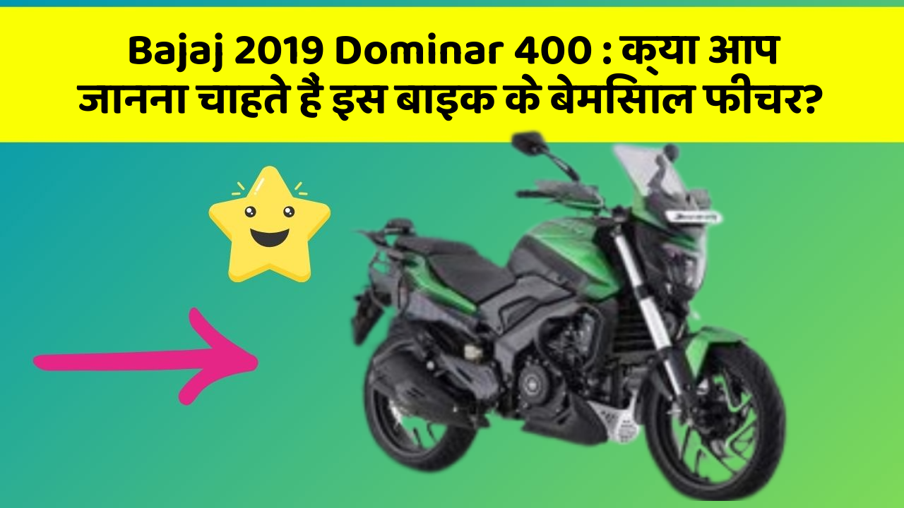 Bajaj 2019 Dominar 400: क्या आप जानना चाहते हैं इस बाइक के बेमिसाल फीचर?