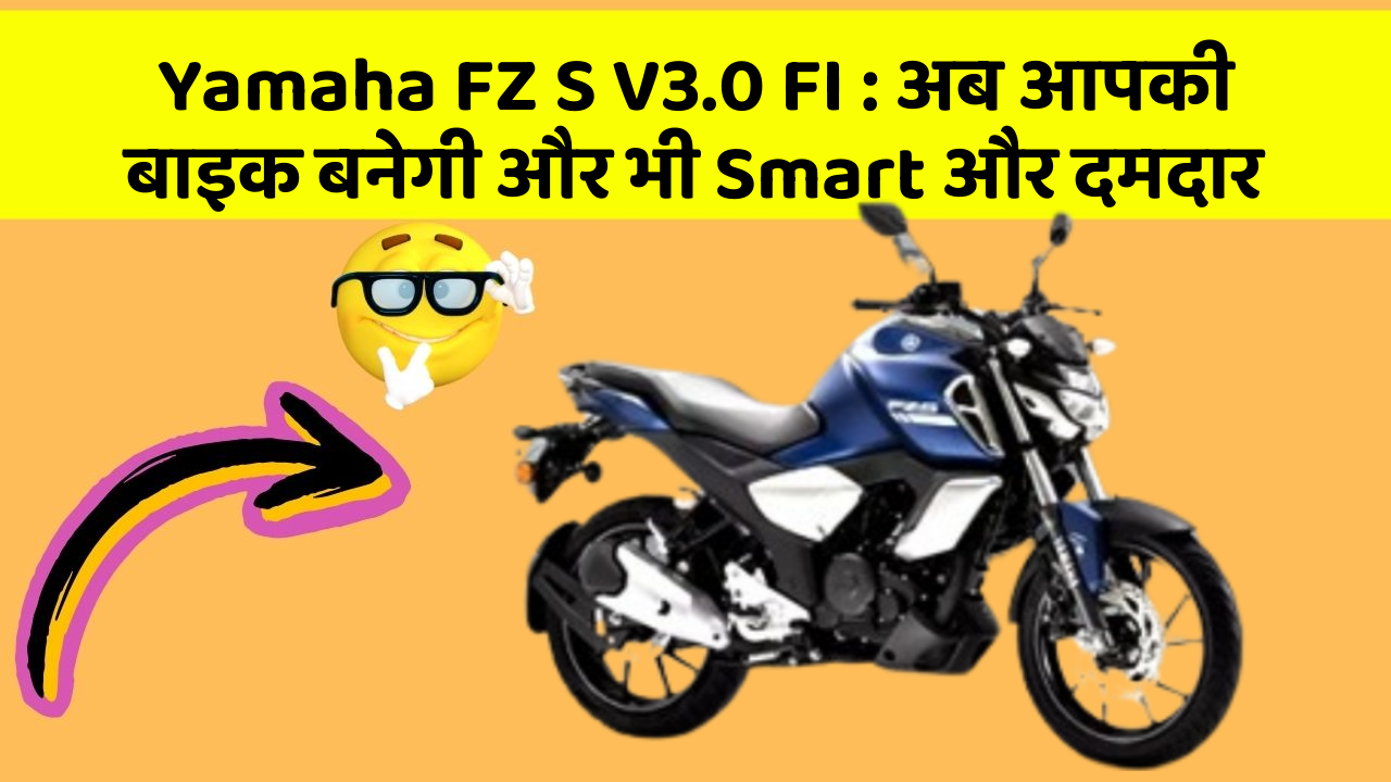 Yamaha FZ S V3.0 FI: अब आपकी बाइक बनेगी और भी Smart और दमदार