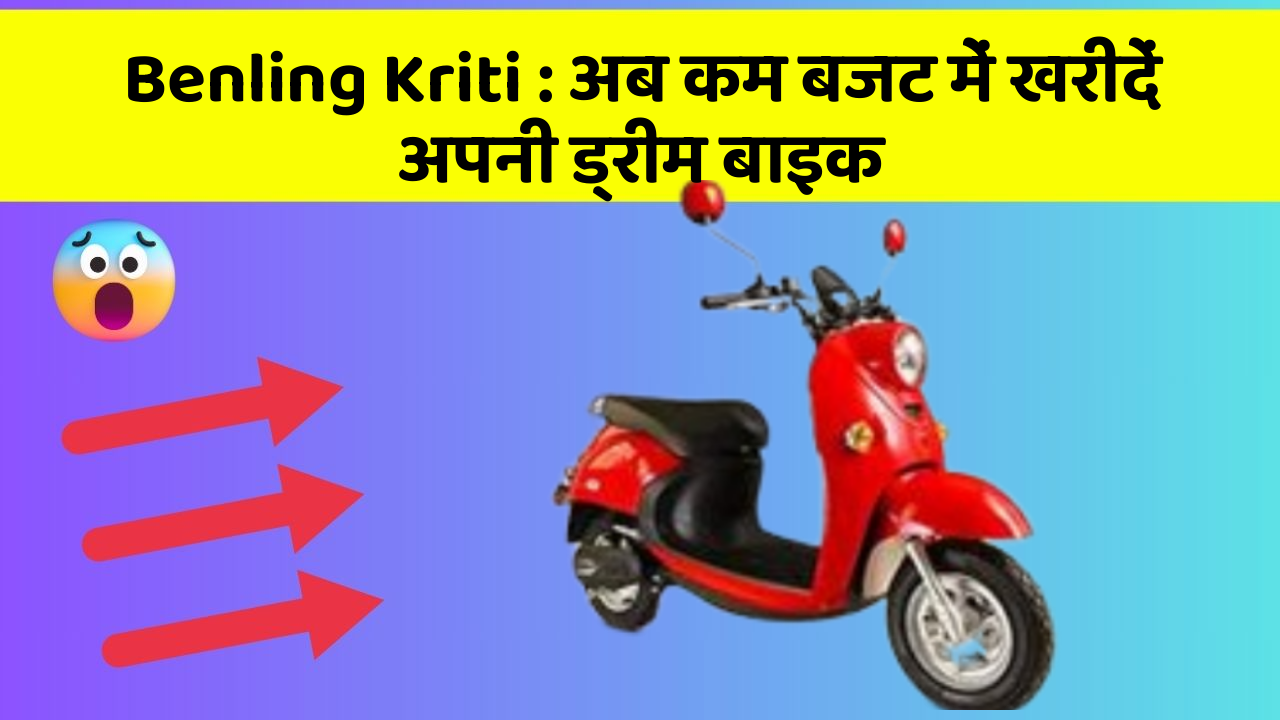 Benling Kriti: अब कम बजट में खरीदें अपनी ड्रीम बाइक