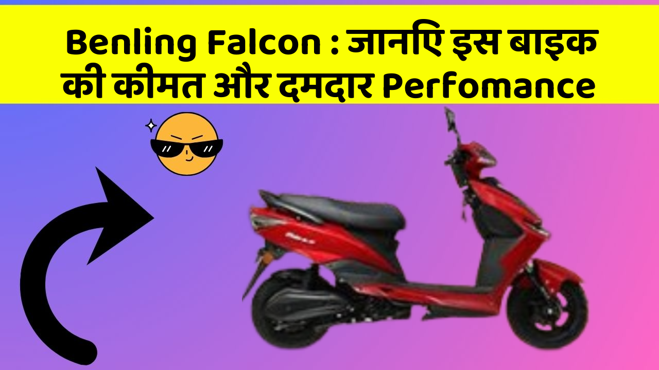 Benling Falcon: जानिए इस बाइक की कीमत और दमदार Perfomance