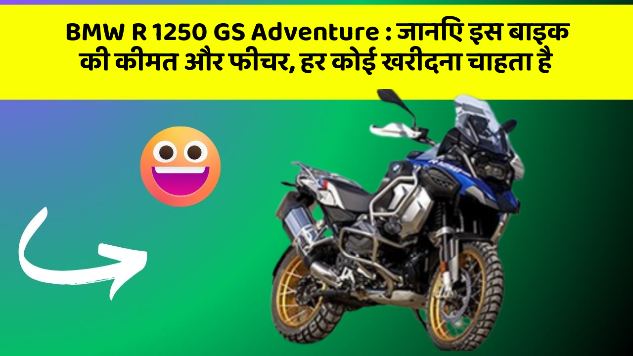 BMW R 1250 GS Adventure: जानिए इस बाइक की कीमत और फीचर, हर कोई खरीदना चाहता है