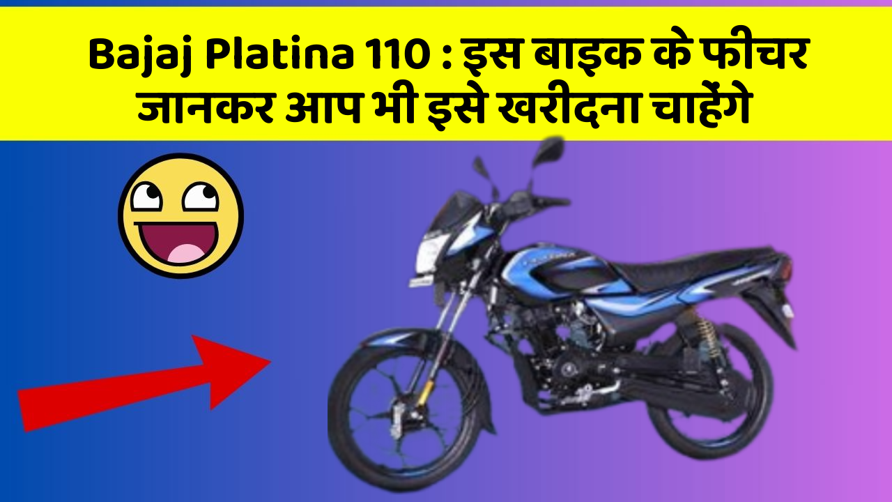 Bajaj Platina 110: इस बाइक के फीचर जानकर आप भी इसे खरीदना चाहेंगे