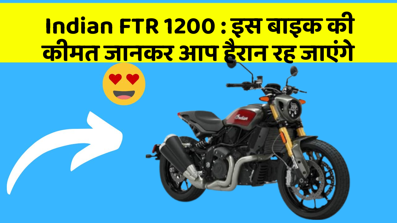 Indian FTR 1200: इस बाइक की कीमत जानकर आप हैरान रह जाएंगे