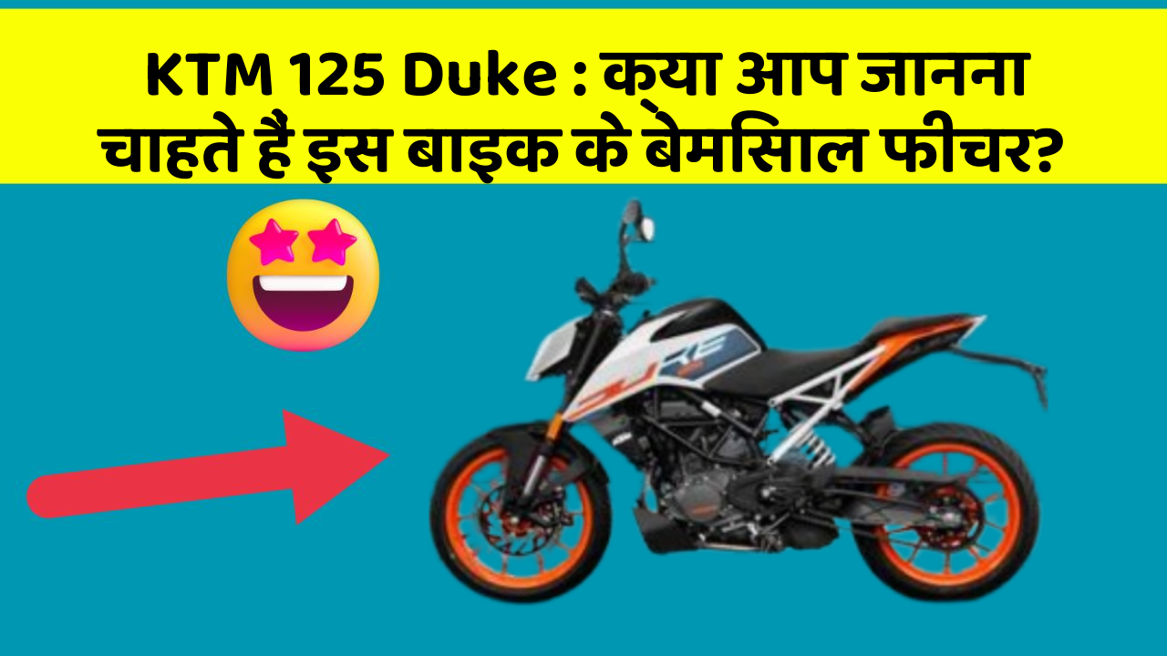 KTM 125 Duke: क्या आप जानना चाहते हैं इस बाइक के बेमिसाल फीचर?