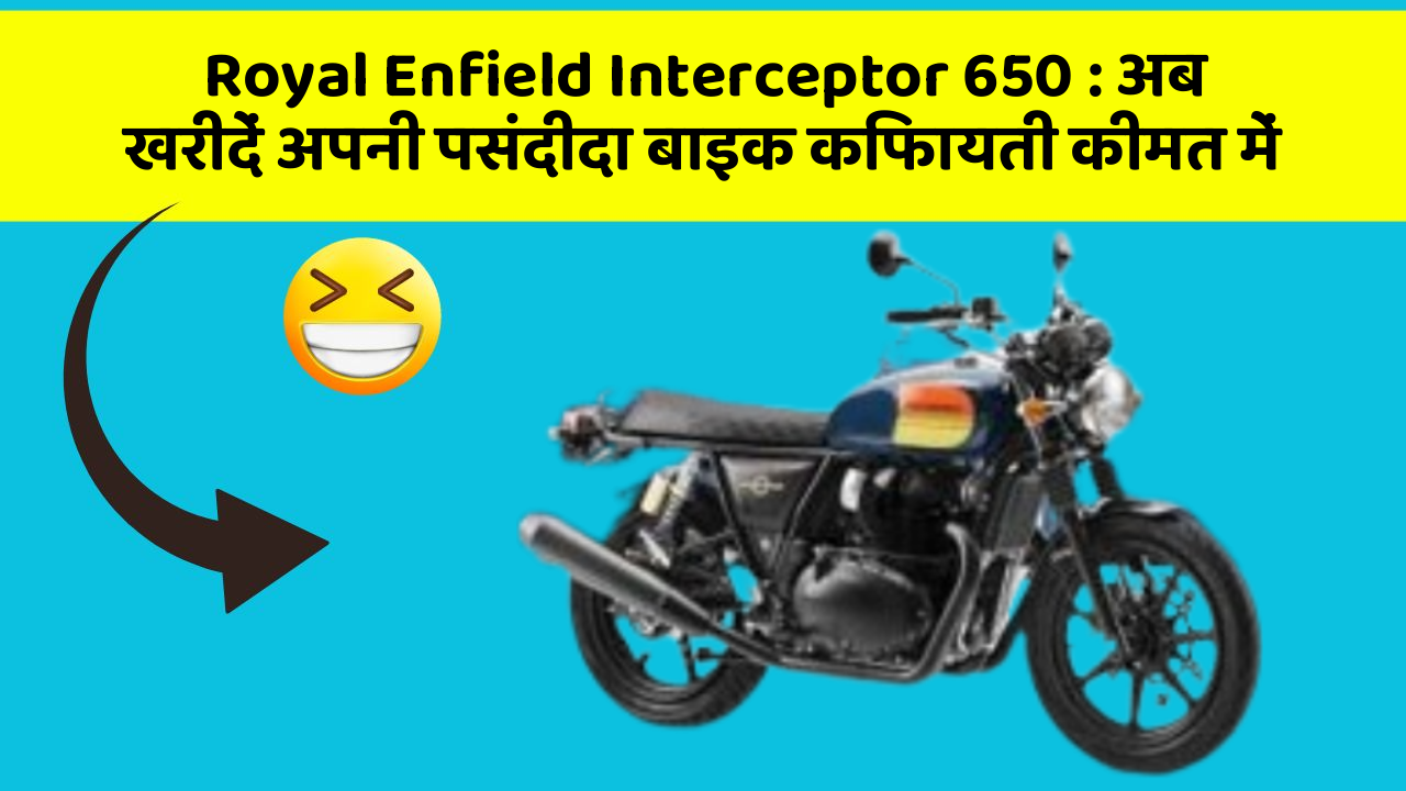 Royal Enfield Interceptor 650: अब खरीदें अपनी पसंदीदा बाइक किफायती कीमत में