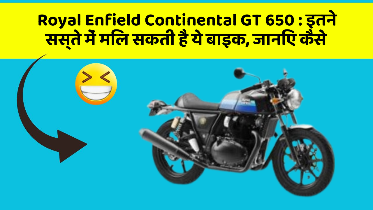Royal Enfield Continental GT 650: इतने सस्ते में मिल सकती है ये बाइक, जानिए कैसे