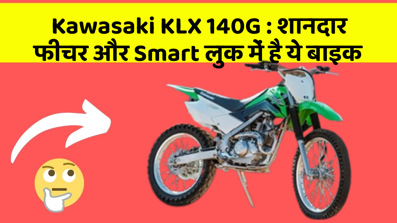 Kawasaki KLX 140G : शानदार फीचर और Smart लुक में है ये बाइक