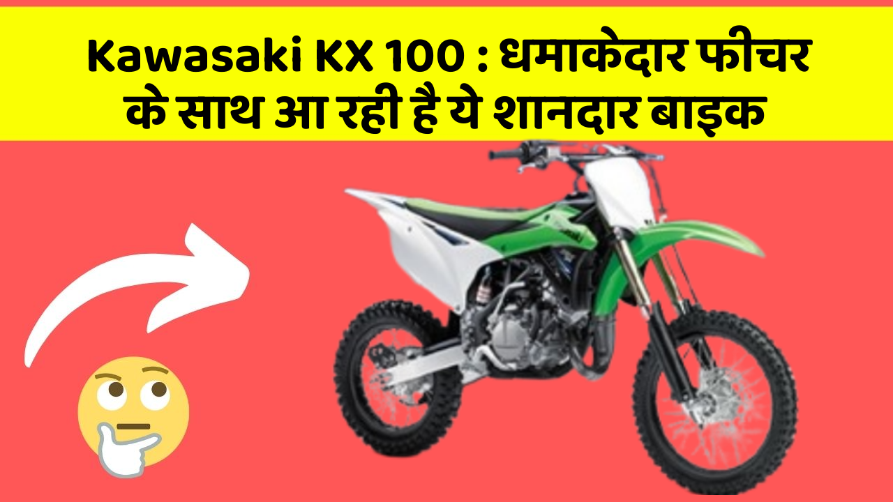 Kawasaki KX 100: धमाकेदार फीचर के साथ आ रही है ये शानदार बाइक