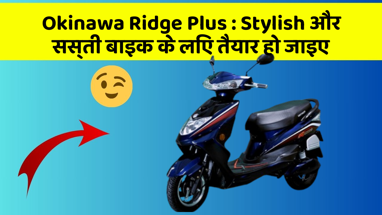 Okinawa Ridge Plus: Stylish और सस्ती बाइक के लिए तैयार हो जाइए