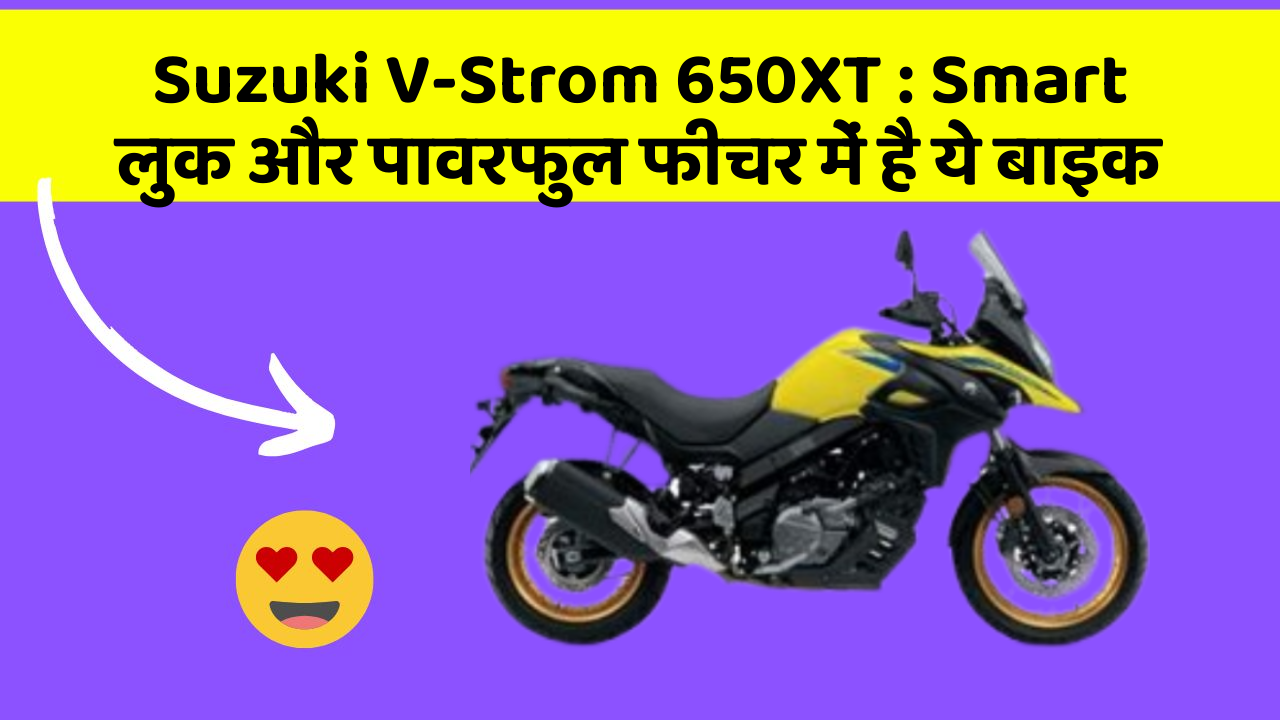 Suzuki V-Strom 650XT : Smart लुक और पावरफुल फीचर में है ये बाइक