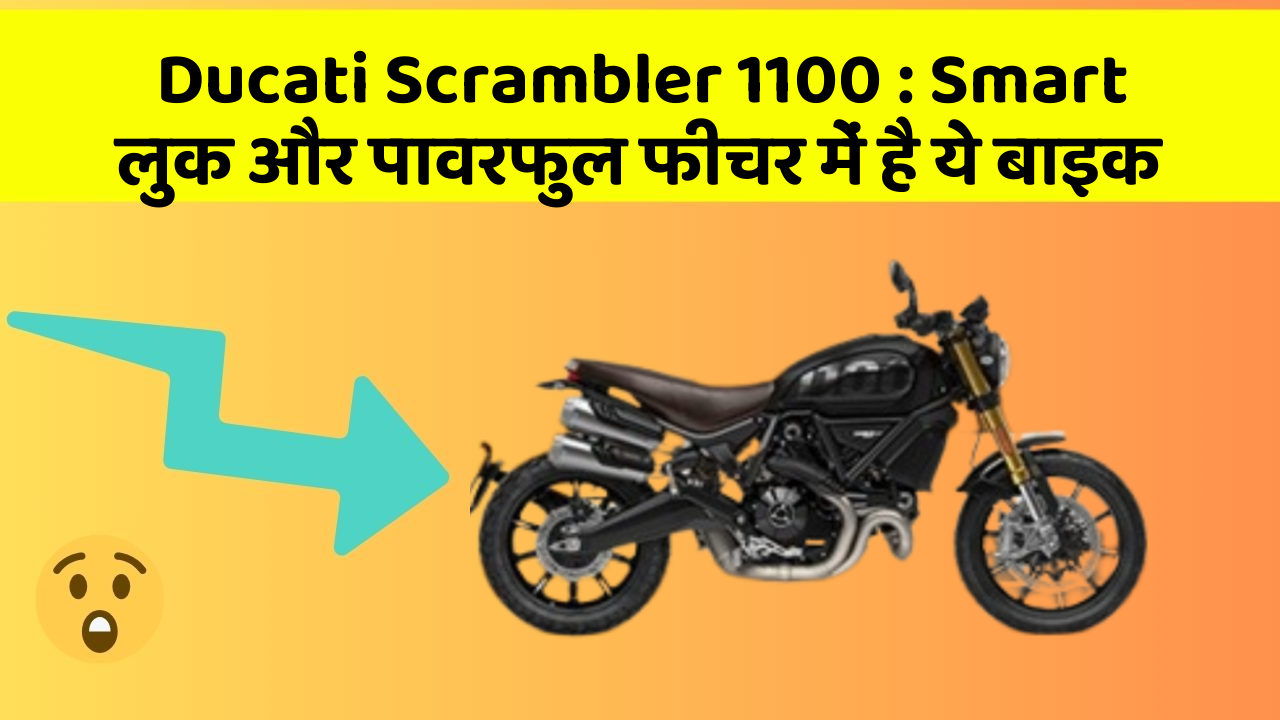 Ducati Scrambler 1100: Smart लुक और पावरफुल फीचर में है ये बाइक
