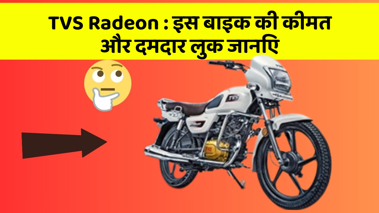 TVS Radeon : इस बाइक की कीमत और दमदार लुक जानिए