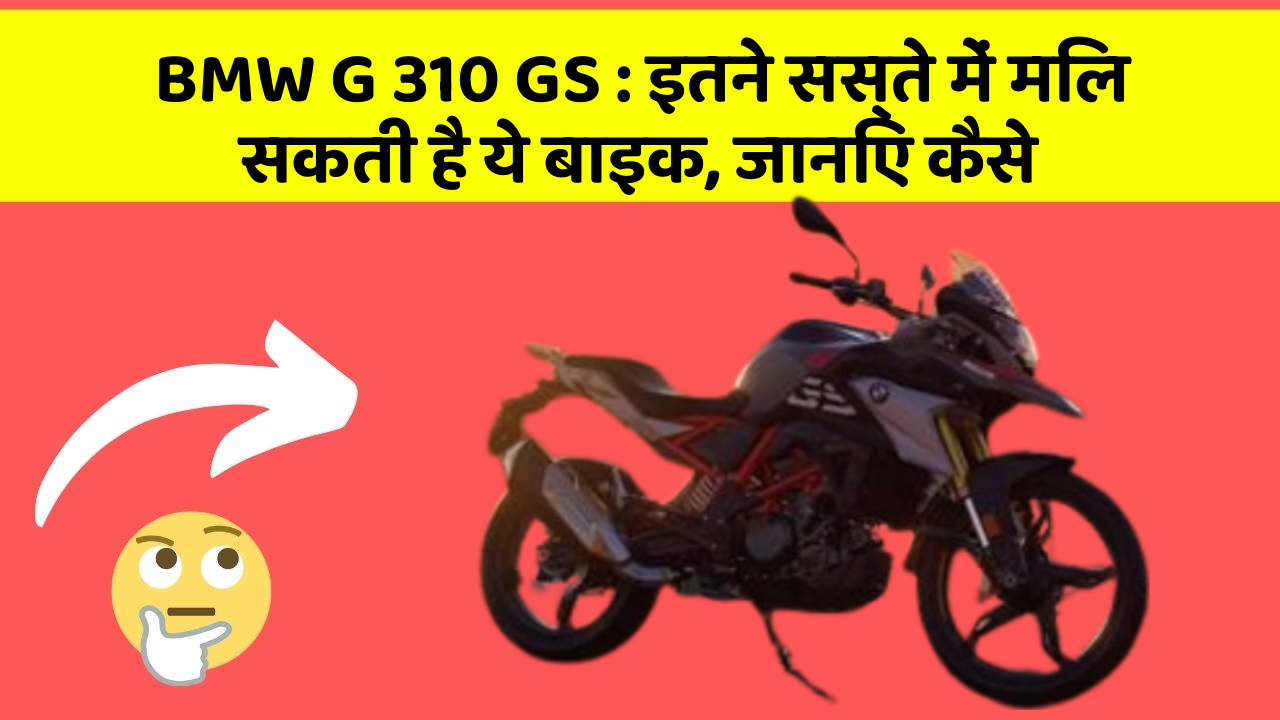 BMW G 310 GS: इतने सस्ते में मिल सकती है ये बाइक, जानिए कैसे
