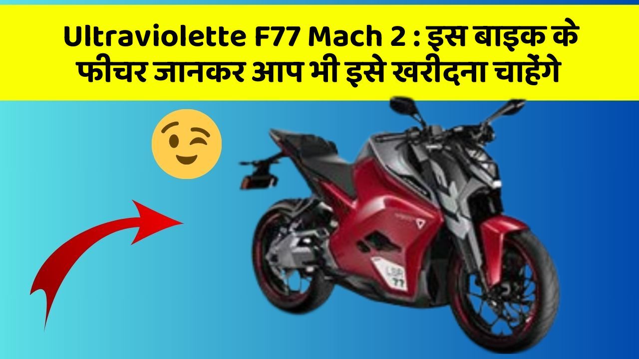 Ultraviolette F77 Mach 2: इस बाइक के फीचर जानकर आप भी इसे खरीदना चाहेंगे