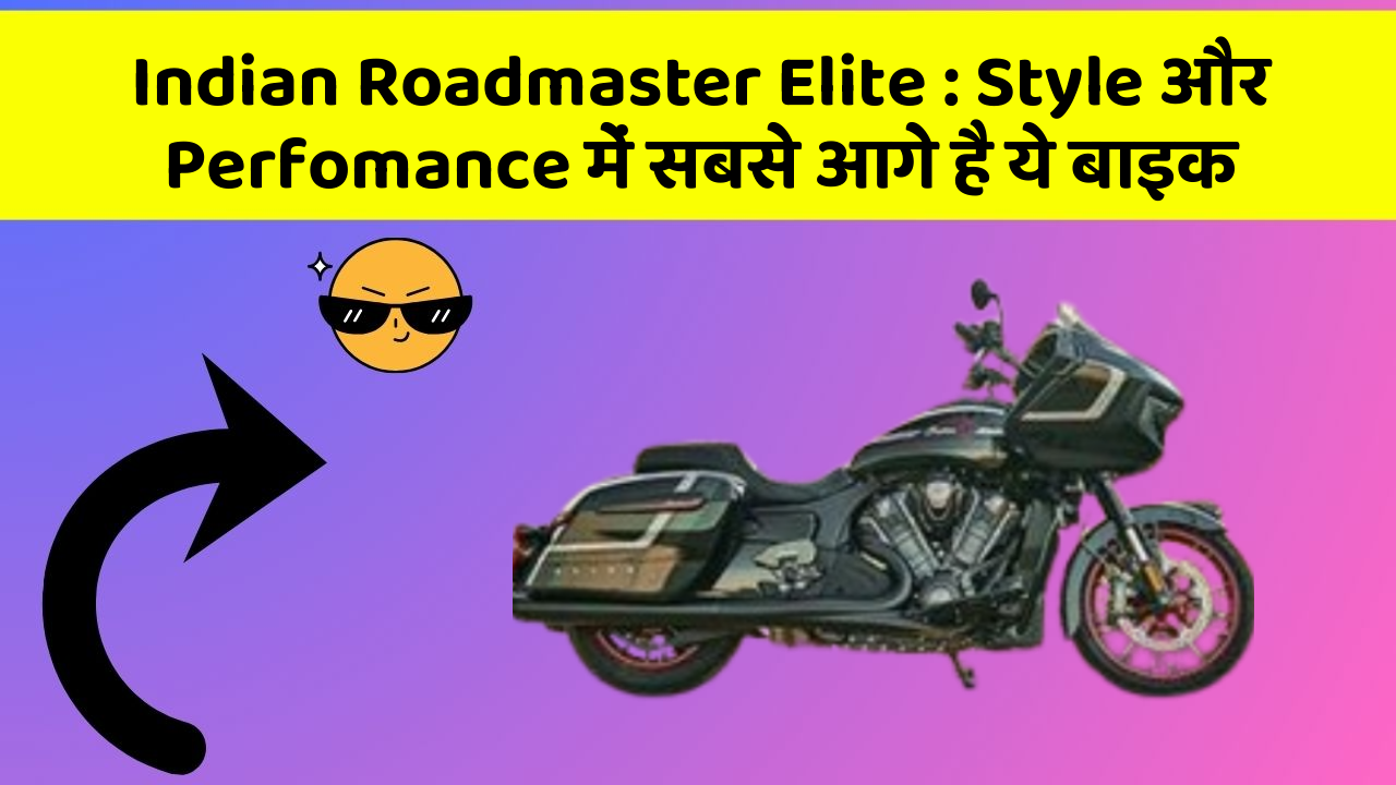 Indian Roadmaster Elite: Style और Perfomance में सबसे आगे है ये बाइक