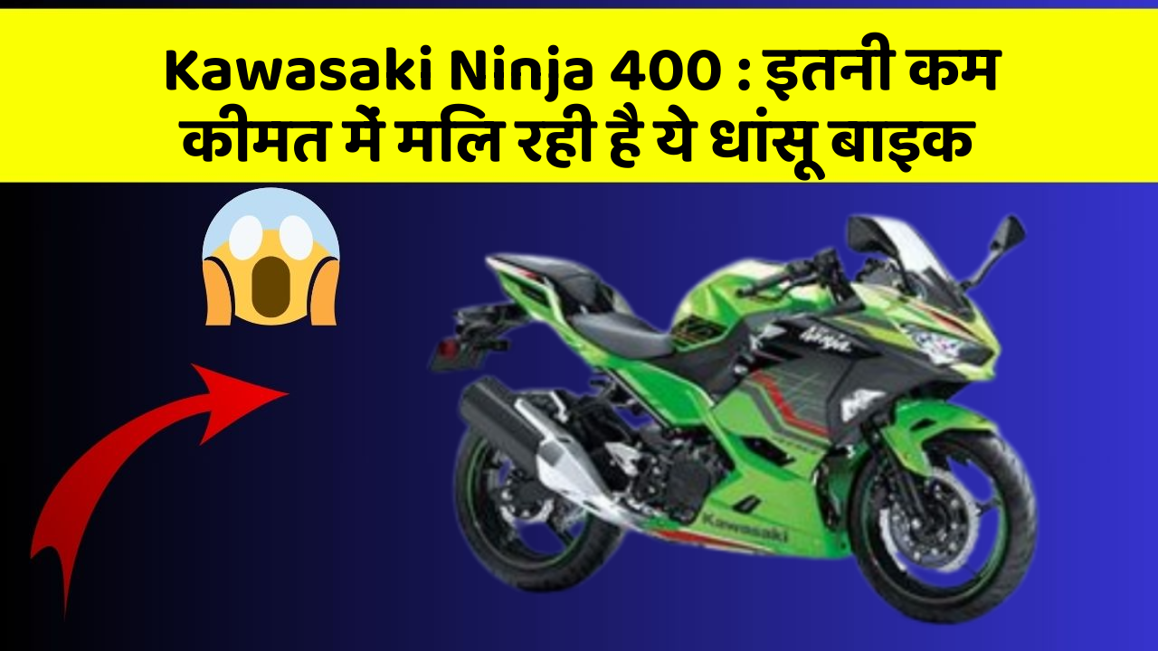 Kawasaki Ninja 400: इतनी कम कीमत में मिल रही है ये धांसू बाइक