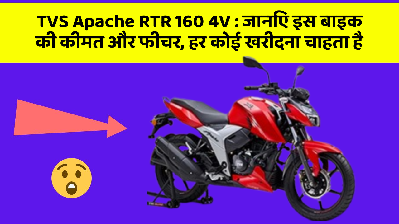 TVS Apache RTR 160 4V: जानिए इस बाइक की कीमत और फीचर, हर कोई खरीदना चाहता है