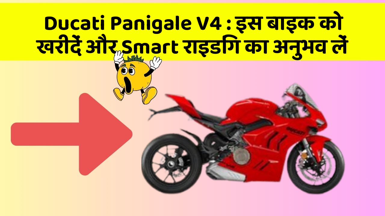 Ducati Panigale V4: इस बाइक को खरीदें और Smart राइडिंग का अनुभव लें