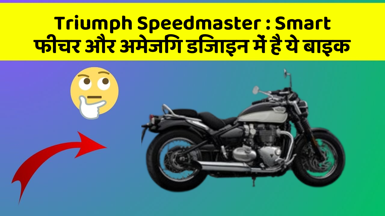 Triumph Speedmaster: Smart फीचर और अमेजिंग डिजाइन में है ये बाइक