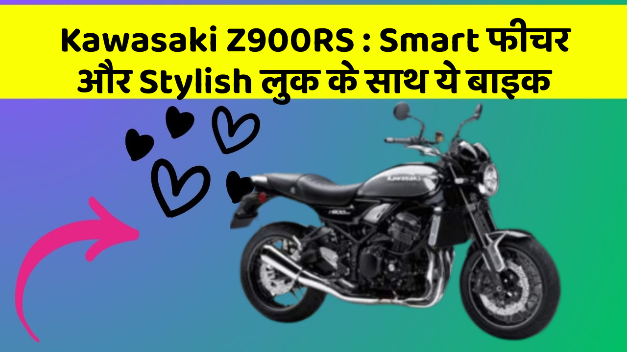 Kawasaki Z900RS : Smart फीचर और Stylish लुक के साथ ये बाइक