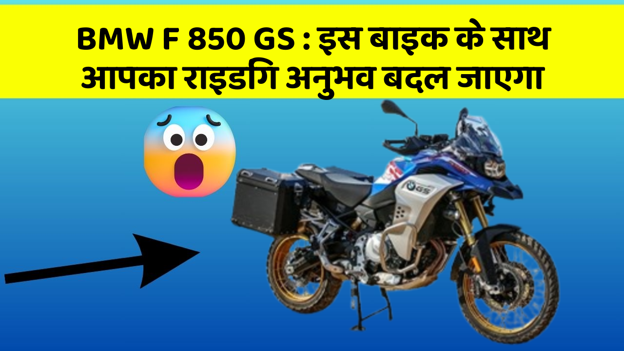 BMW F 850 GS: इस बाइक के साथ आपका राइडिंग अनुभव बदल जाएगा