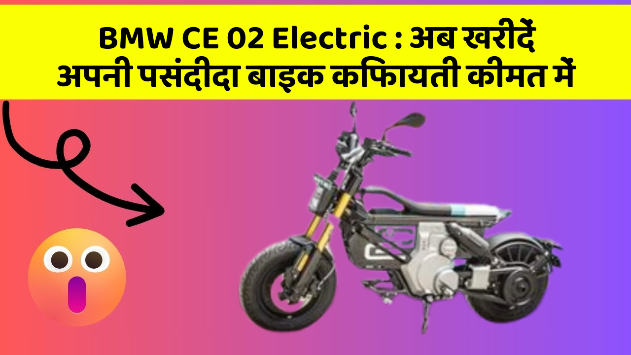 BMW CE 02 Electric: अब खरीदें अपनी पसंदीदा बाइक किफायती कीमत में