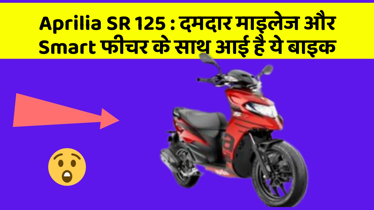 Aprilia SR 125: दमदार माइलेज और Smart फीचर के साथ आई है ये बाइक