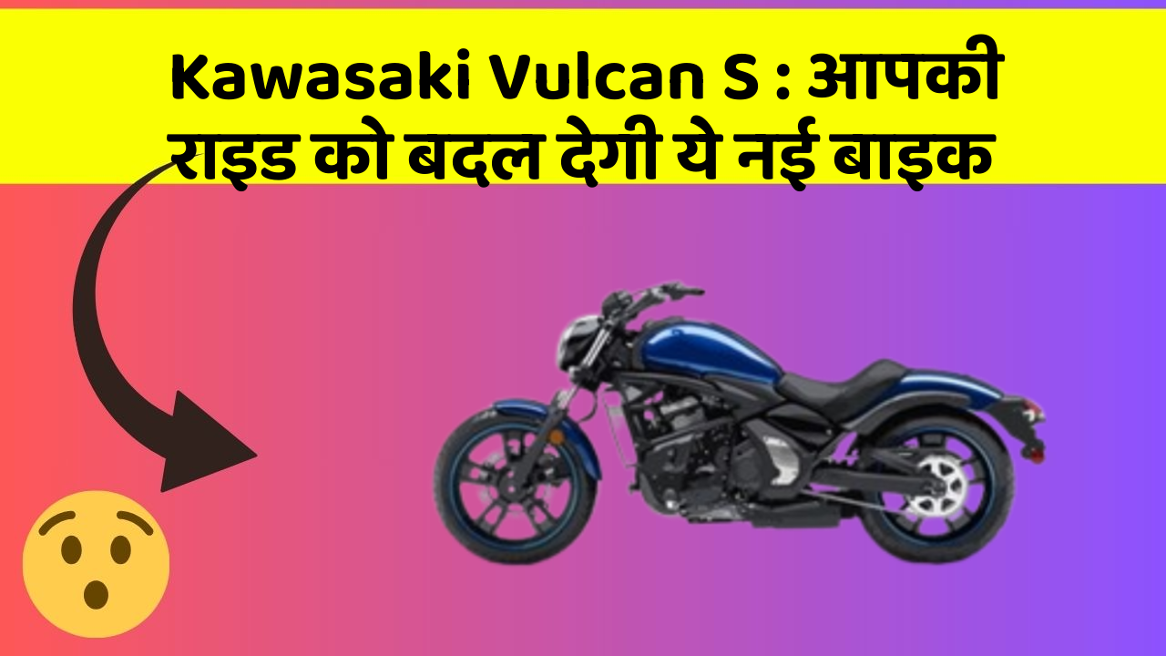 Kawasaki Vulcan S: आपकी राइड को बदल देगी ये नई बाइक