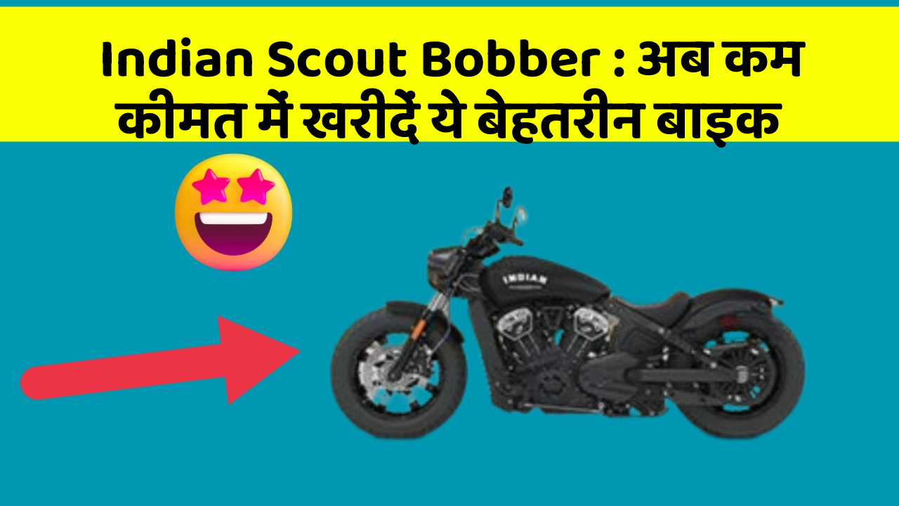 Indian Scout Bobber: अब कम कीमत में खरीदें ये बेहतरीन बाइक