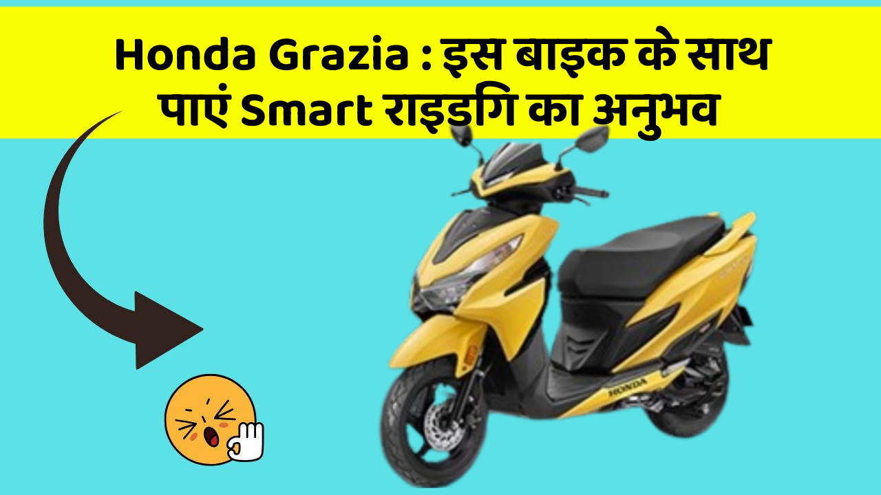 Honda Grazia: इस बाइक के साथ पाएं Smart राइडिंग का अनुभव
