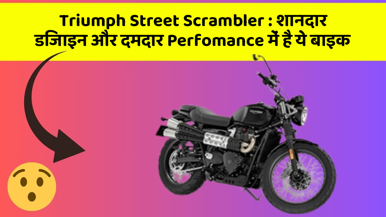 Triumph Street Scrambler: शानदार डिजाइन और दमदार Perfomance में है ये बाइक
