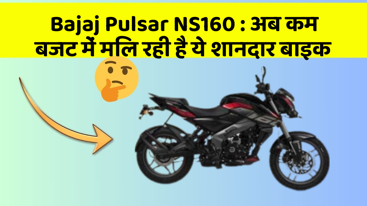 Bajaj Pulsar NS160 : अब कम बजट में मिल रही है ये शानदार बाइक