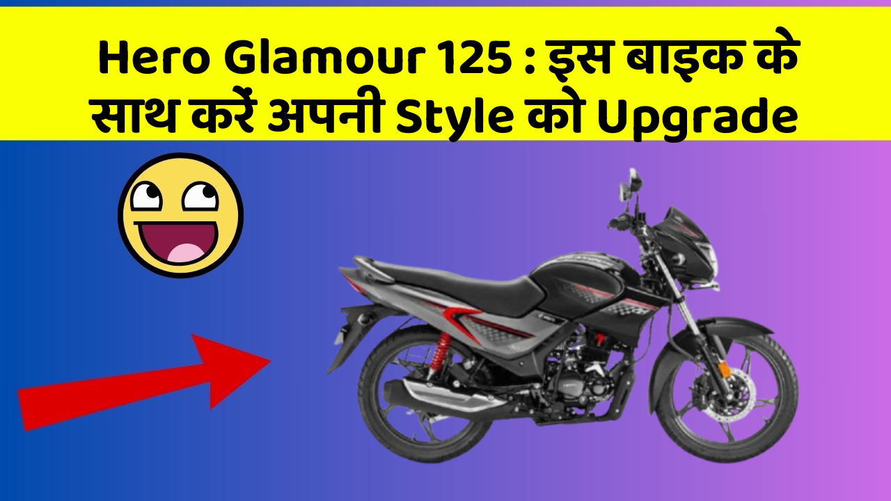 Hero Glamour 125: इस बाइक के साथ करें अपनी Style को Upgrade
