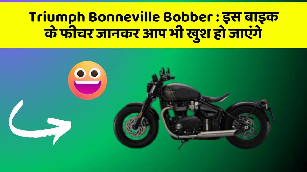 Triumph Bonneville Bobber: इस बाइक के फीचर जानकर आप भी खुश हो जाएंगे